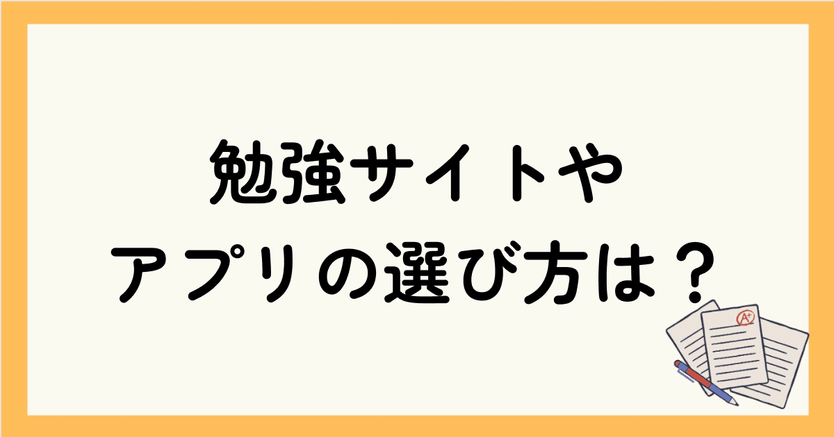 英語の勉強サイトやアプリの選び方は？